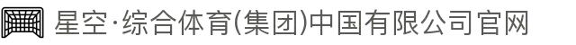 星空·综合体育(集团)中国有限公司官网